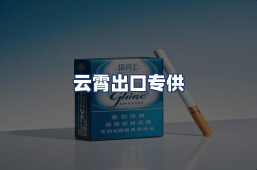 云霄出口专供