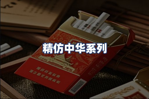 精仿中华系列